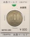 500円白銅貨 平成12年銘 (2000年) ミント仕様/五百円白銅貨 未使用-1301