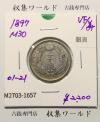 竜 20銭銀貨 明治30年銘(1897) 近代銀貨シリーズ 二十銭 極美品-1675