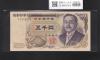 新渡戸 5000円紙幣 1984年 大蔵省銘 黒色 1桁趣番 Y754200F 完未品