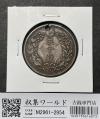 竜50銭銀貨 上切 明治31年銘(1898年) 近代銀貨 竜五十銭 流通品