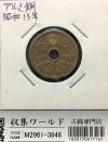 10銭アルミ青銅貨 昭和13年銘(1938)特年/近代貨幣/10銭アルミ銅貨 未使用