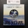 千円銀貨幣プルーフ貨幣セット H22 高知県 地方自治法施行60周年記念 完未品
