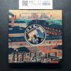 千円銀貨幣プルーフ貨幣セット H25 群馬県 地方自治法施行60周年記念 完未品