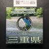 千円銀貨幣プルーフ貨幣セット H26 三重県 地方自治法施行60周年記念 完未品