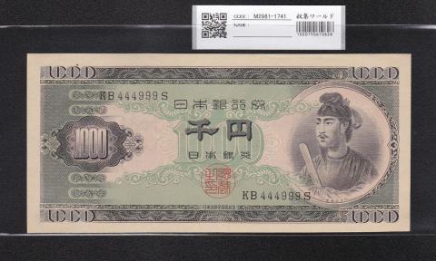 聖徳太子 1000円紙幣 (昭和25)1950 年 2桁 KB444999S 未使用