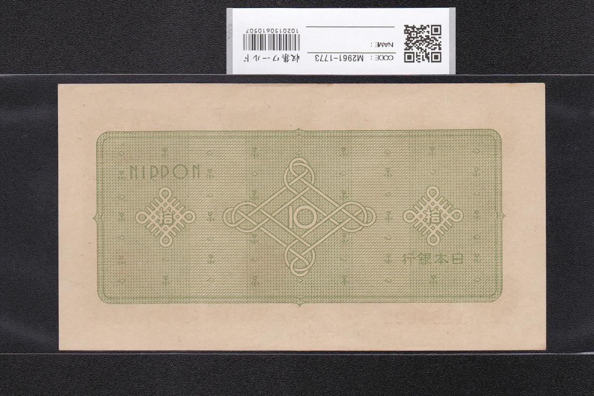 日本銀行券A号 10円議事堂 1946年(S21) 1156412 未使用 | 収集ワールド