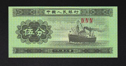 中国紙幣 1953年5分 一枚 未使用