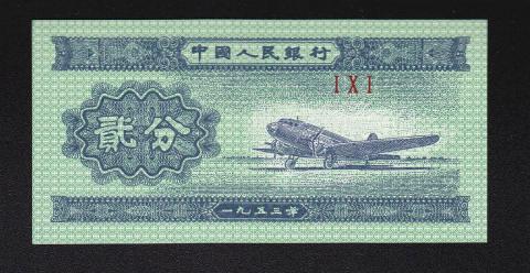 中国紙幣 1953年2分1枚 未使用