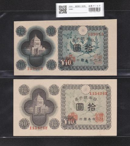 日本銀行券A号 10円議事堂 1946年 エラー札2枚セット 準未品