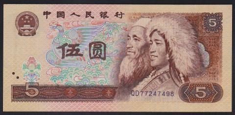 中国紙幣　1980年 5元 少数民族像　完未品