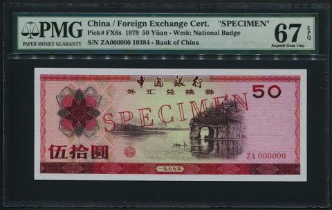 中国兌換券 1979年 50元銘 見本券 PMG-67EPQ