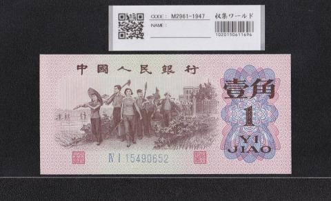 中国人民銀行 1角紙幣 第3版 1962年 2桁 15490652 未使用