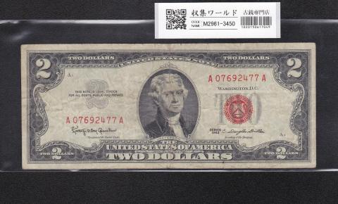 USA 2ドル札/ジェファーソン 1953年シリーズ 赤No.A07692477A 並品
