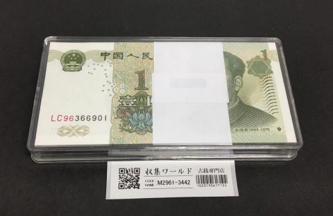中国人民銀行 1元紙幣 LC96366901～100枚束 プラケース入り完未品