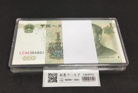中国人民銀行 1元紙幣 LC96366801～100枚束 プラケース入り完未品