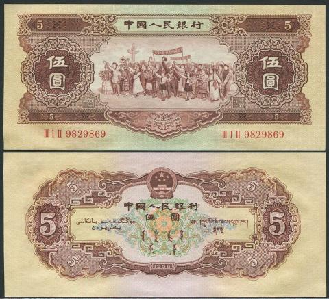 中国紙幣 1956年第二版 5元 準未使用