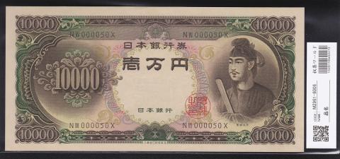 1958年 聖徳太子1万円札 記号2桁 早番NW000050X 未使用