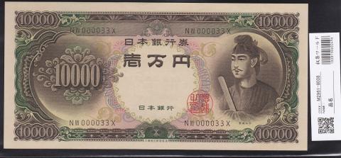 日本紙幣 1958年 聖徳太子1万円札 記号2桁 早番NW000033X 未使用