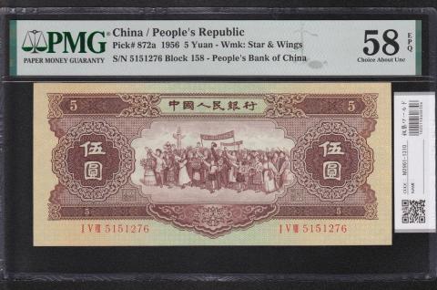 中国人民銀行 5元紙幣 1956年第二版 158-5151276 準未品 PMG58EPQ ...