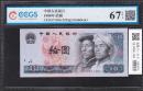 中国人民銀行 10元紙幣 1980年 CCGS-67EPQ CP11571383 完未品