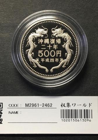 沖縄復帰 20周年記念 500円 白銅プルーフ貨 1992年(H4) 未使用