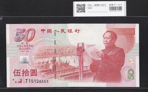中国人民銀行 50元札 1999年 中国建国50周年記念 J15126553 未使用