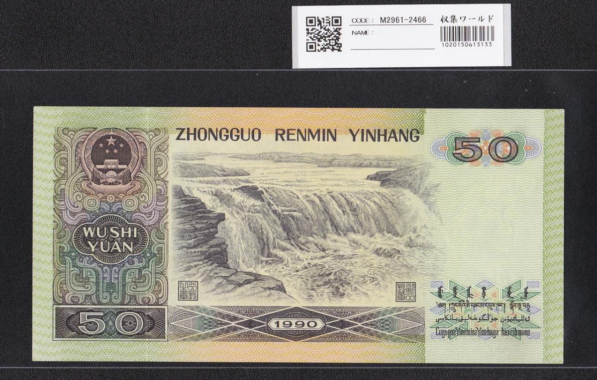中国人民銀行 50元紙幣 1990年銘 第4シリーズ WB630476～未使用 | 収集