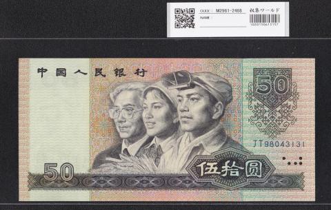 中国人民銀行 50元紙幣 1990年銘 第4シリーズ JT98043131 未使用