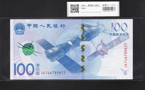 中国人民銀行 100元紙幣 2015年 中国航天記念 J4146789625 完未品