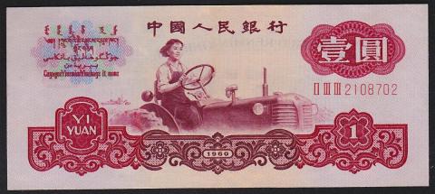 中国紙幣 第三版 1960年 1圓 美品 一枚