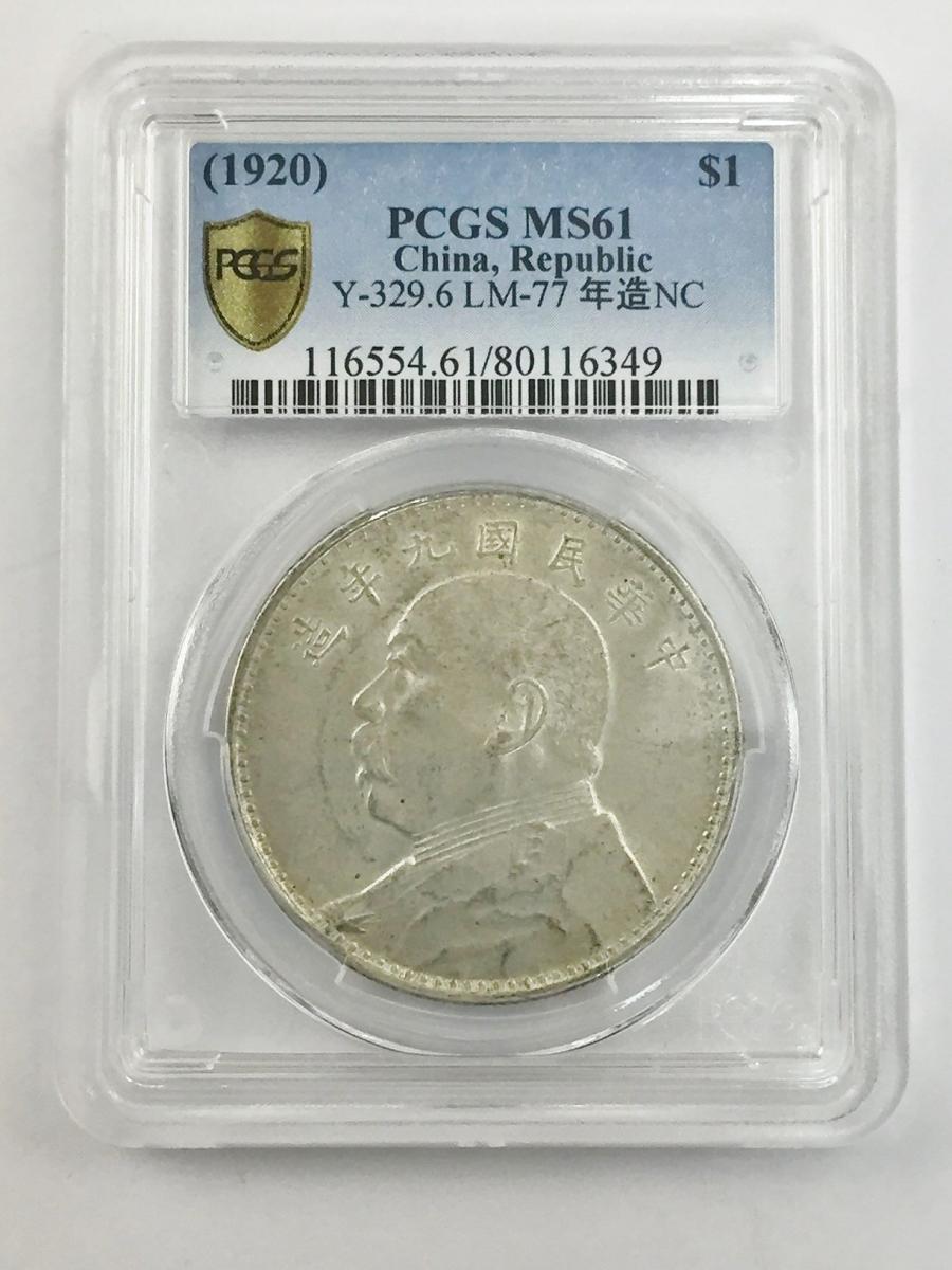 中国硬貨 銀貨 中国民国九年造 袁世凱 $1 1920年 PCGS MS61 | 収集ワールド