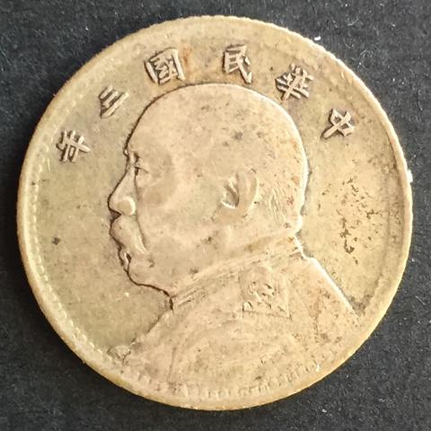 中国銀貨 中国民国三年 袁世凱 10c 1914年