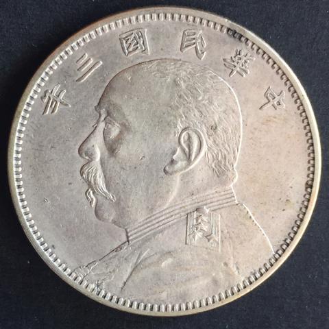 中国銀貨 中国民国三年 袁世凱 50C 1914年
