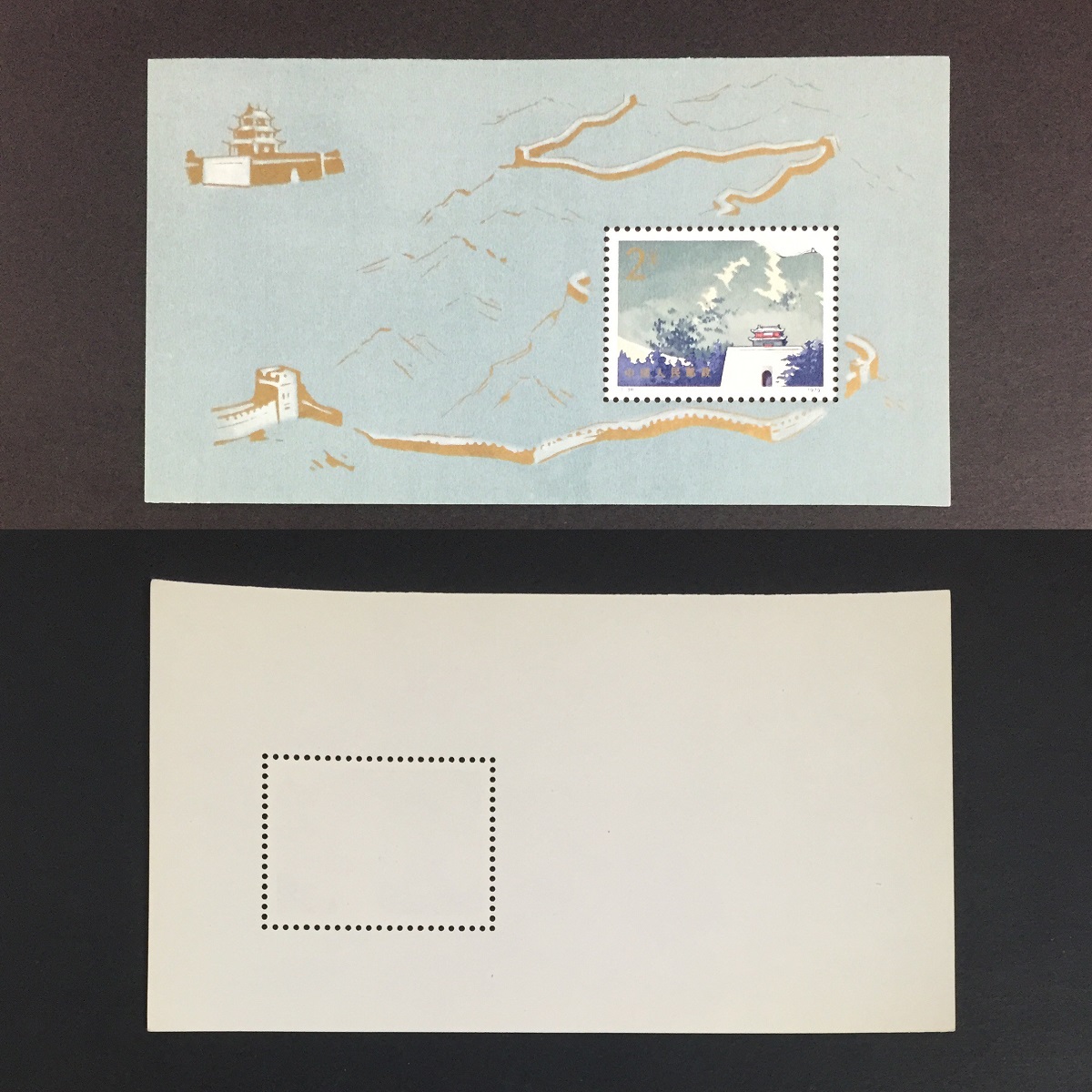 中国切手 T38M 万里の長城 小型シート 1979年 | 収集ワールド