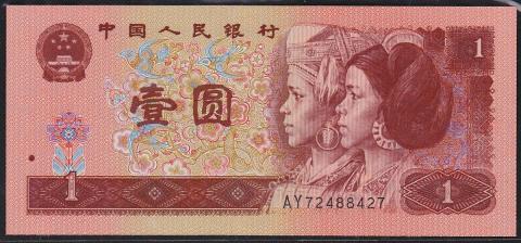 中国紙幣 第四版 1996年 赤1圓 完未品 一枚