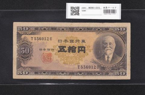高橋是清 50円紙幣 1951年銘 前期 1桁 T536012U ロット 美品