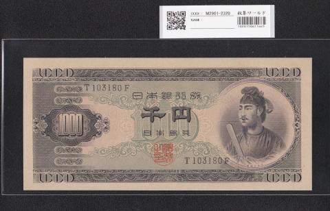 聖徳太子 1000円札 (昭和25)1950年 前期 一桁 T103780F 未使用