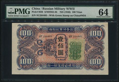 中国軍票 1945年ソ連紅軍司令部 100元 PMG64等級