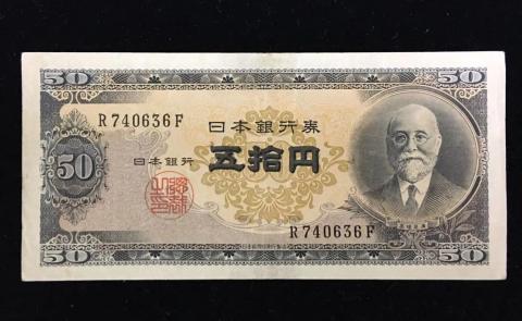 日本銀行券B号 高橋是清 50円 初期 1桁 美品