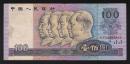 中国紙幣　1990年100元　偉人像　美品