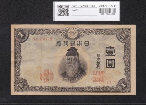 中央武内 1円札 1943年発行 不換紙幣 17-062408 流通美品