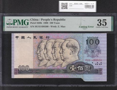 中国人民銀行 1990年 100元 福耳エラー紙幣 PMG35 大珍品