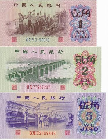 中国紙幣 第三版 1角 2角 5角　3枚セット　完未品A
