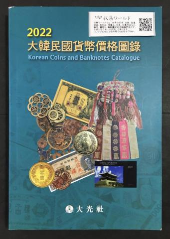 大韓民国貨幣価格図録・古銭カタログ 2022年版 韓国カタログ