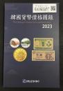 韓国貨幣価格図録・2023年版・古銭参考書・韓国カタログ