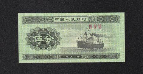 中国人民銀行 5分 輪船 1953年銘 第3版シリーズ紙幣 完未品