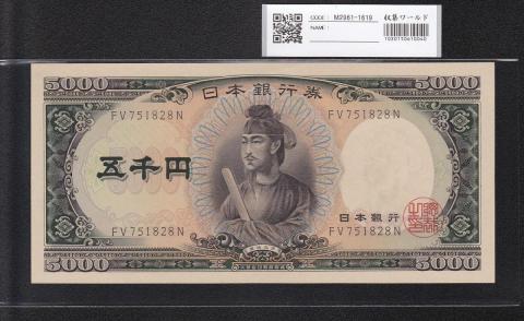 聖徳太子 5000円札 1957年 大蔵省 後期 2桁 FV751828N 未使用