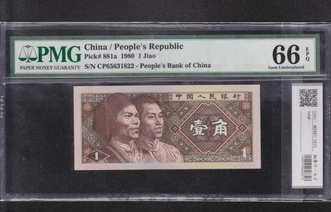 中国人民銀行 1980年1角 CP65631822 ロット PMG-66EPQ 高得点
