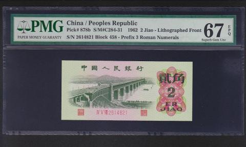 中国第三版紙幣 1962年2角 3桁赤番号 PMG社67EPQ