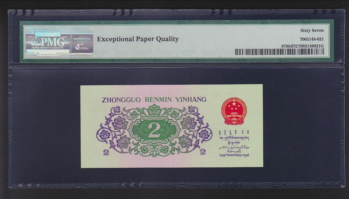 中国第三版紙幣 1962年2角 3桁赤番号 PMG社67EPQ | 収集ワールド